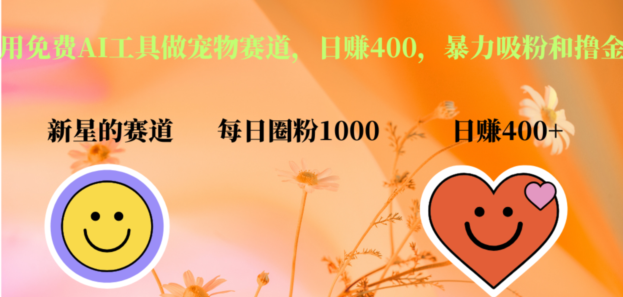 用免费AI工具做宠物赛道，日赚400，暴力吸粉和撸金-云舒网创