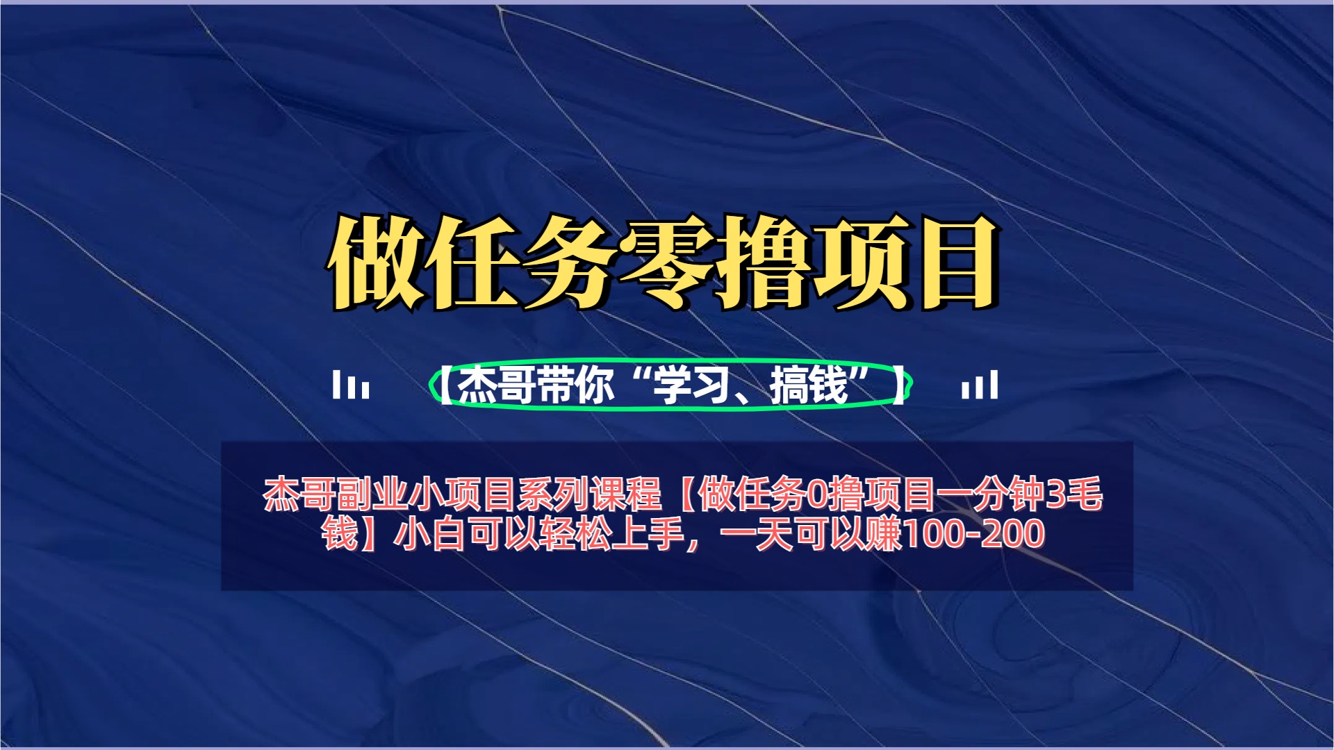 【做任务0撸项目一分钟3毛钱】小白可以轻松上手，一天可以赚100-200-云舒网创
