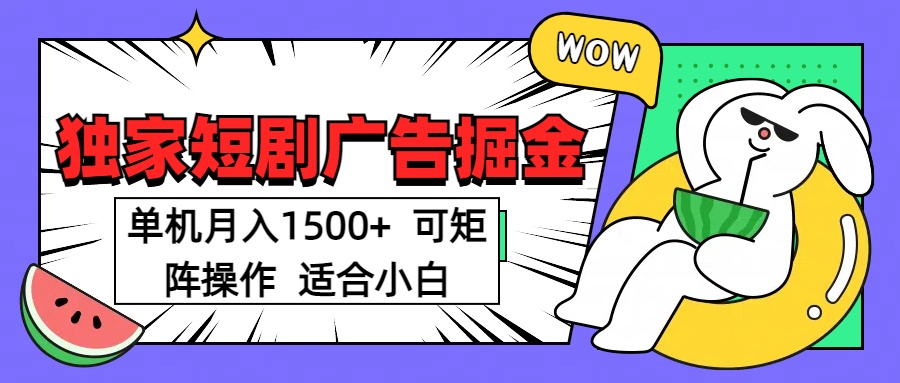 短剧掘金 单机月入1500  可矩阵操作 适合小白-云舒网创