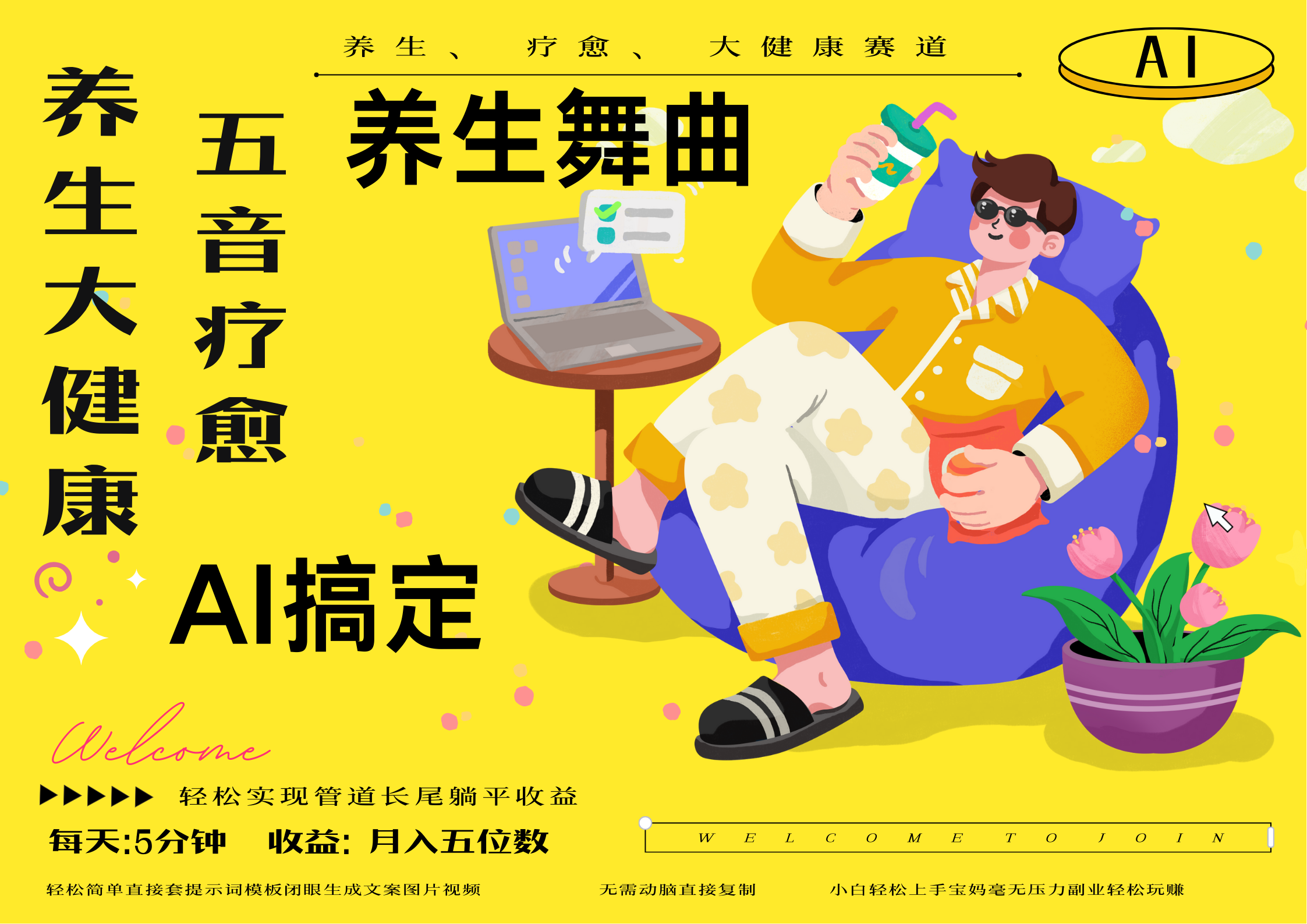 AI+养生+疗愈 五音疗愈另辟蹊径做养生 流量条条百万爆款 十条视频涨粉7万 小白三分钟学会 N种变现渠道 月入五位数  管道收益长尾收益都安排上-云舒网创