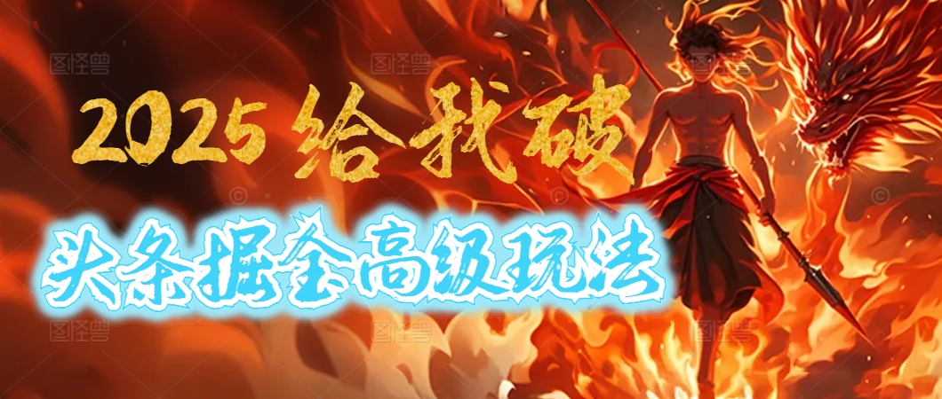 惊爆！2025头条掘金9.0玩法大变革，逆天改命！借助AI，一键就能催生爆款文章，每天仅需复制粘贴，轻松日入500+-云舒网创