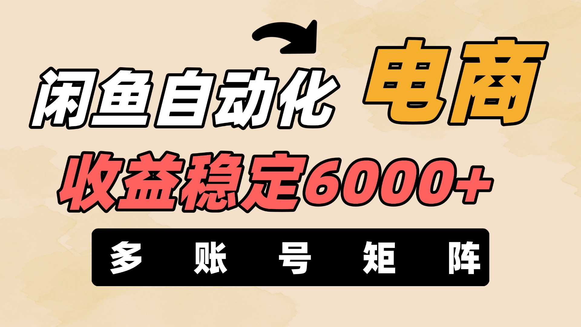 闲鱼自动化电商，月收益稳定6000+，零风险长期盈利【支持多账号矩阵布局】-云舒网创
