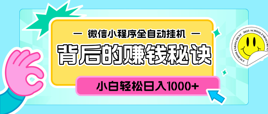 微信小程序全自动挂机背后的赚钱秘诀，小白轻松日入1000+-云舒网创