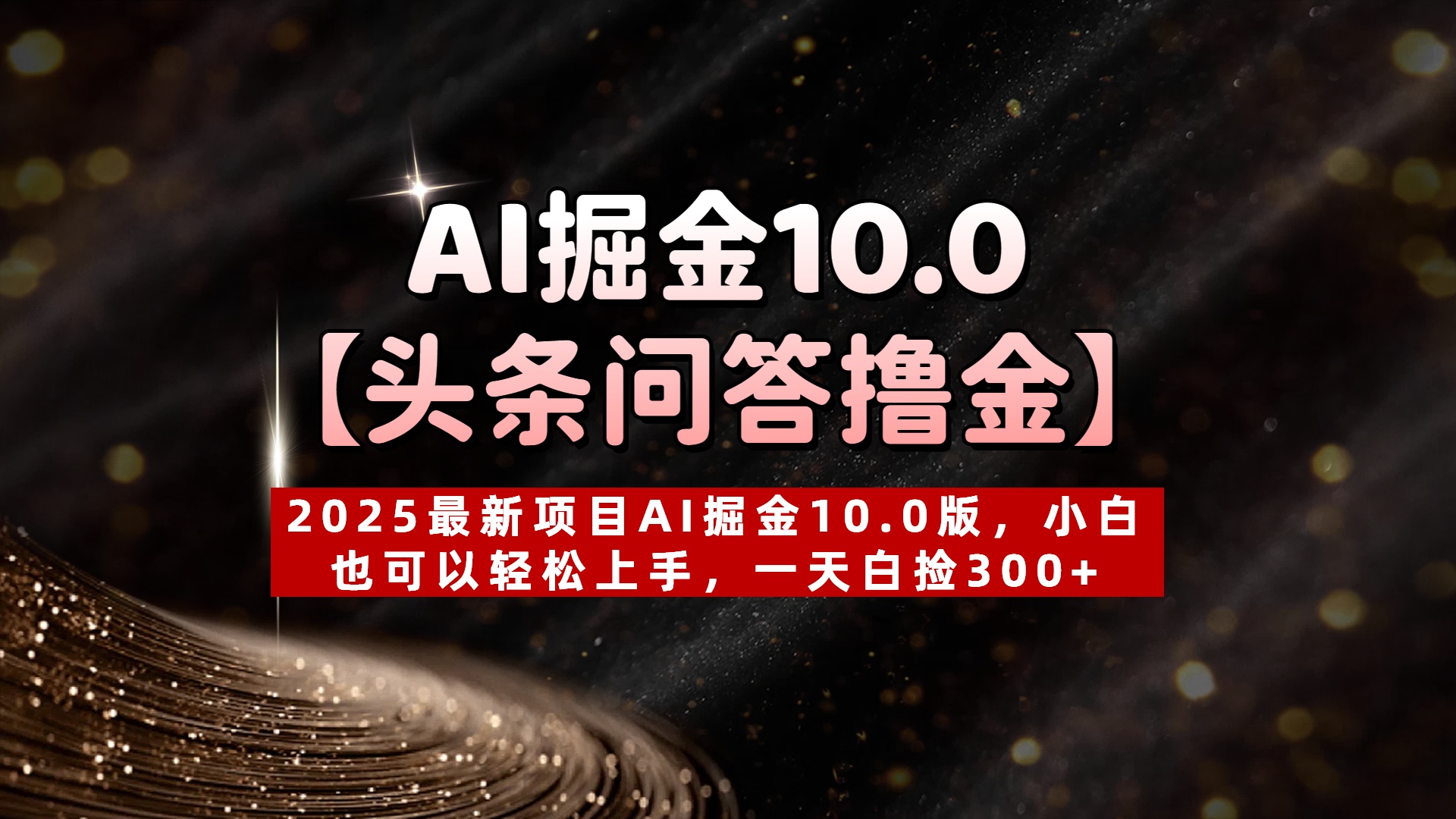 AI掘金10.0【头条问答撸金】2025最新项目AI掘金10.0版，小白也可以轻松上手，一天白捡300+-云舒网创