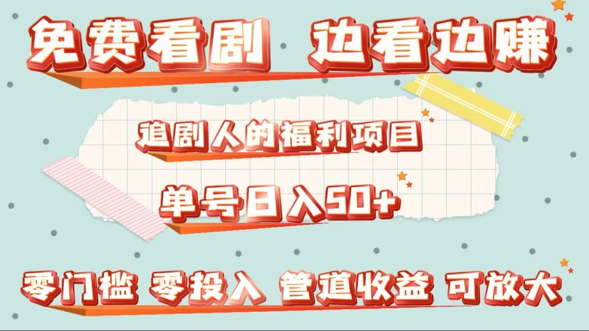 免费看剧，边看边赚，追剧人的福利项目。单号日入50+可放大-云舒网创