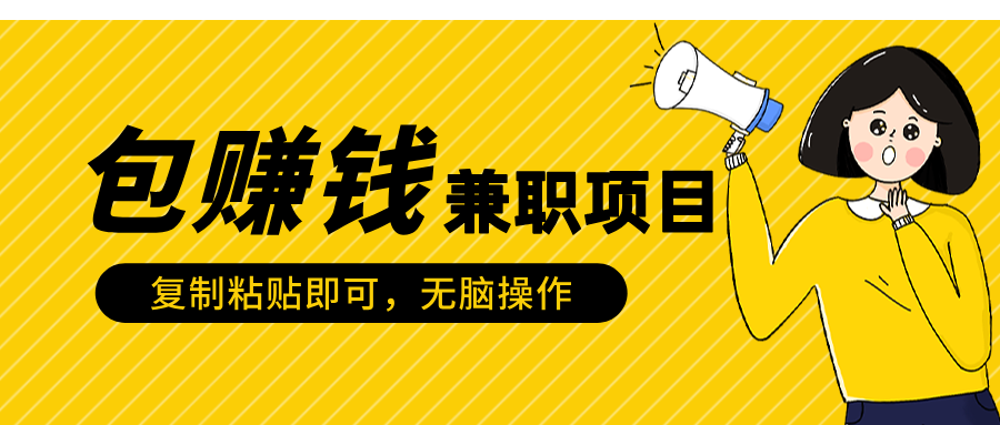 包赚钱兼职项目，只需复制粘贴-云舒网创