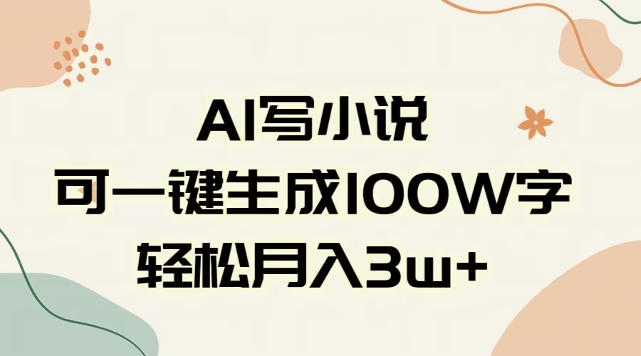 AI一键生成100w字，躺着也能赚，月入3W+-云舒网创