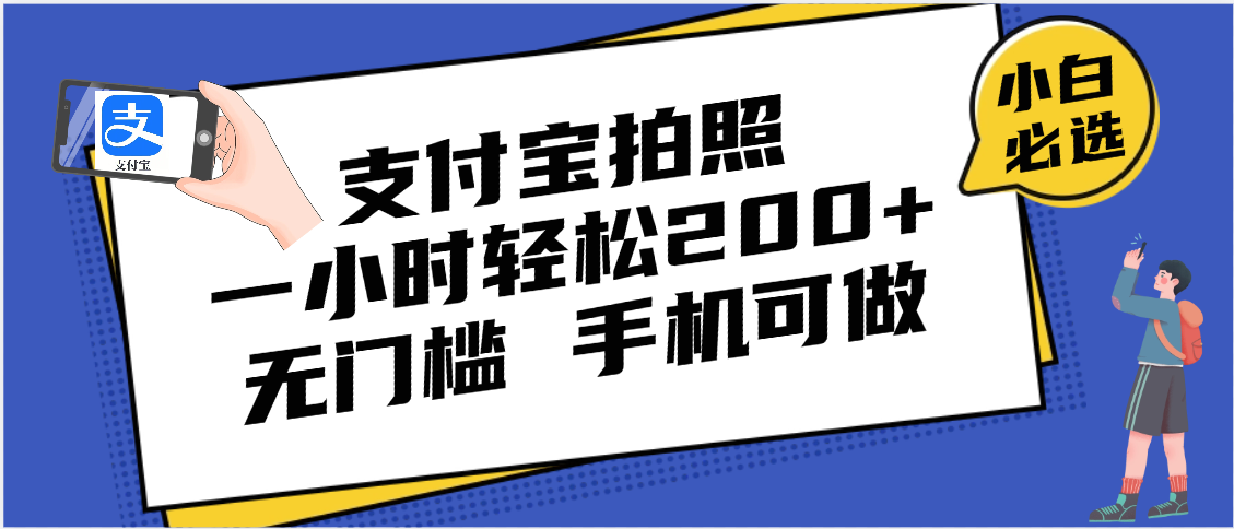 支付宝拍照 一小时轻松200+ 无门槛 有手机就可以做-云舒网创