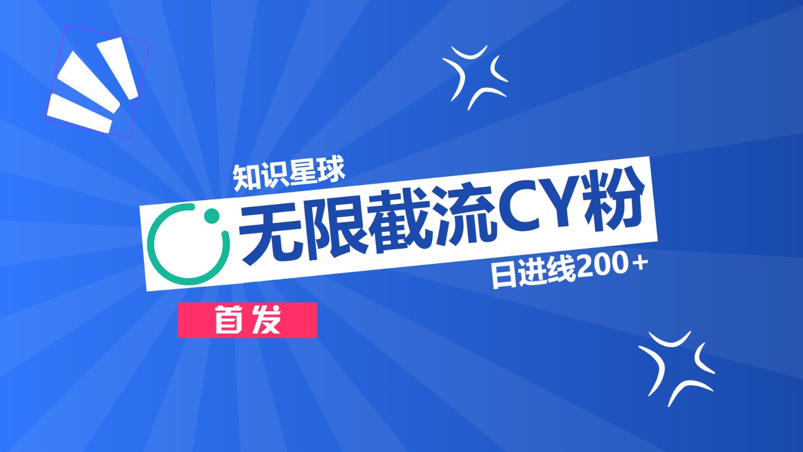 知识星球，无限截流CY粉首发玩法，精准曝光长尾持久，日进线200+-云舒网创