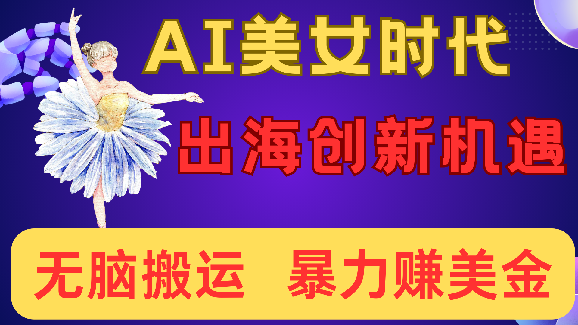 出海赚美金！AI美女视频转动漫，小白新手无脑搬运，暴力赚美金-云舒网创