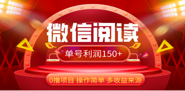 2024微信阅读最新玩法！！0撸，没有任何成本有手就行，一天利润150+-云舒网创
