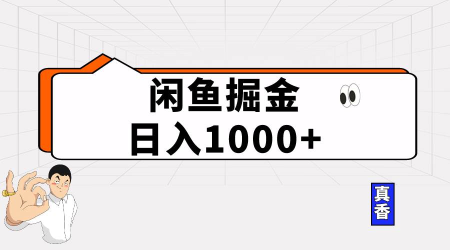 闲鱼暴力掘金项目，轻松日入1000+-云舒网创