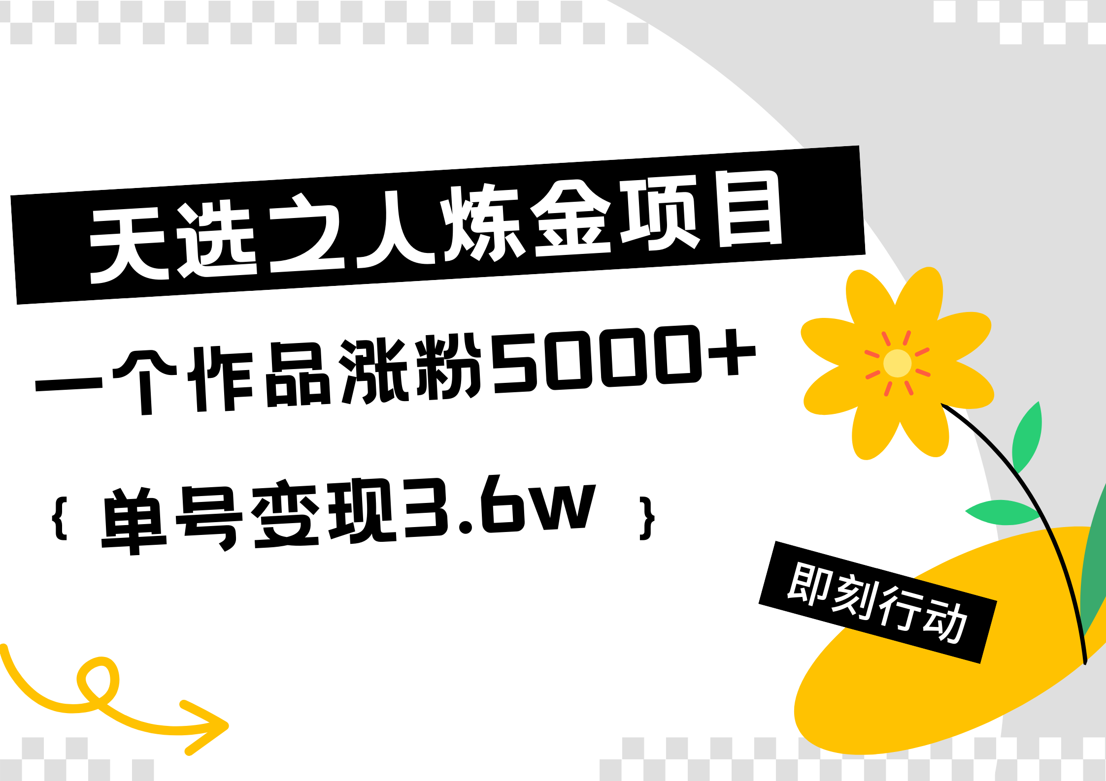 天选之人炼金热门项目，一个作品涨粉5000+，单号变现3.6w-云舒网创