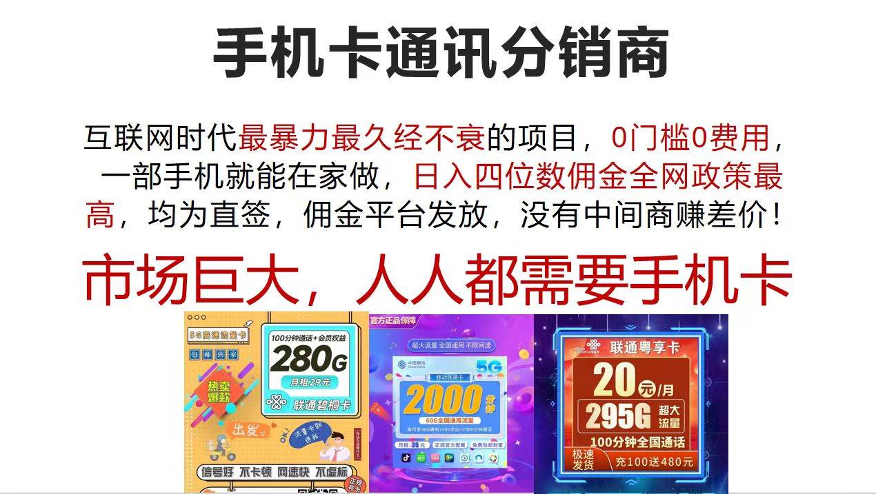 手机卡通讯分销商 互联网时代最暴利最久经不衰的项目，0门槛0费用，…-云舒网创