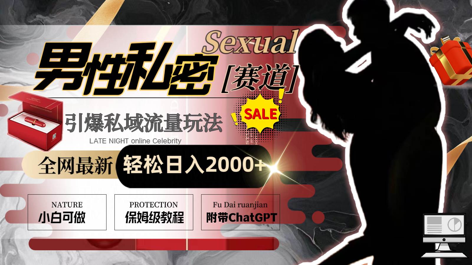 全网最新男性私密赛道玩法，引爆私域流量，轻松日入2000+-云舒网创