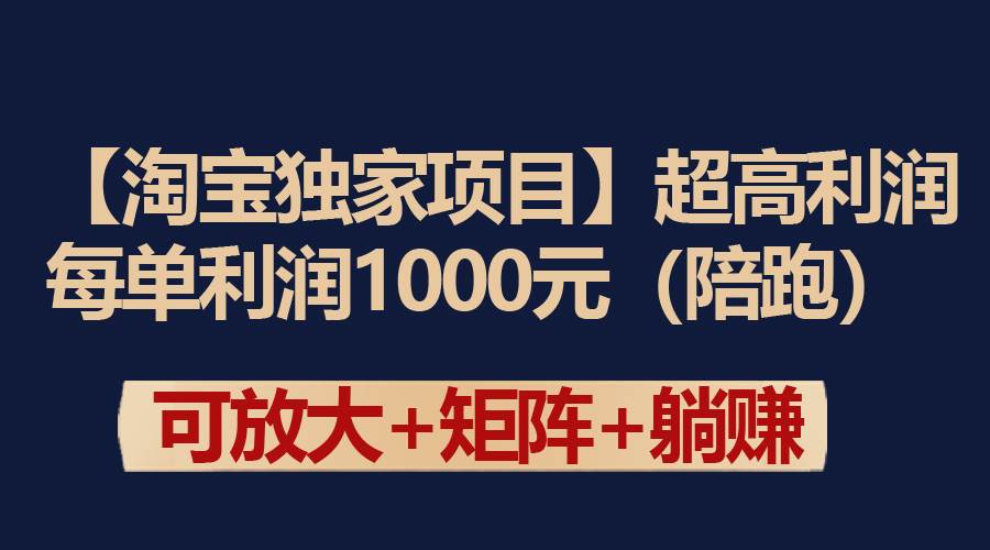 【淘宝独家项目】超高利润：每单利润1000元-云舒网创