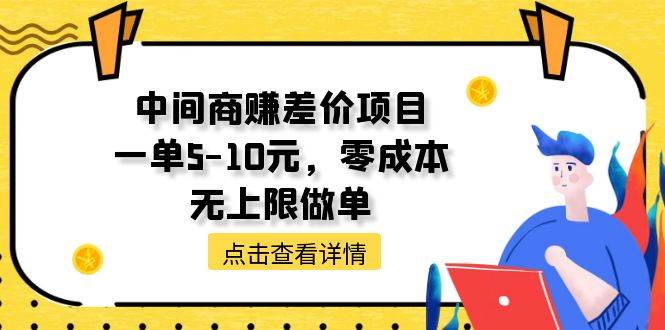 中间商赚差价天花板项目，一单5-10元，零成本，无上限做单-云舒网创