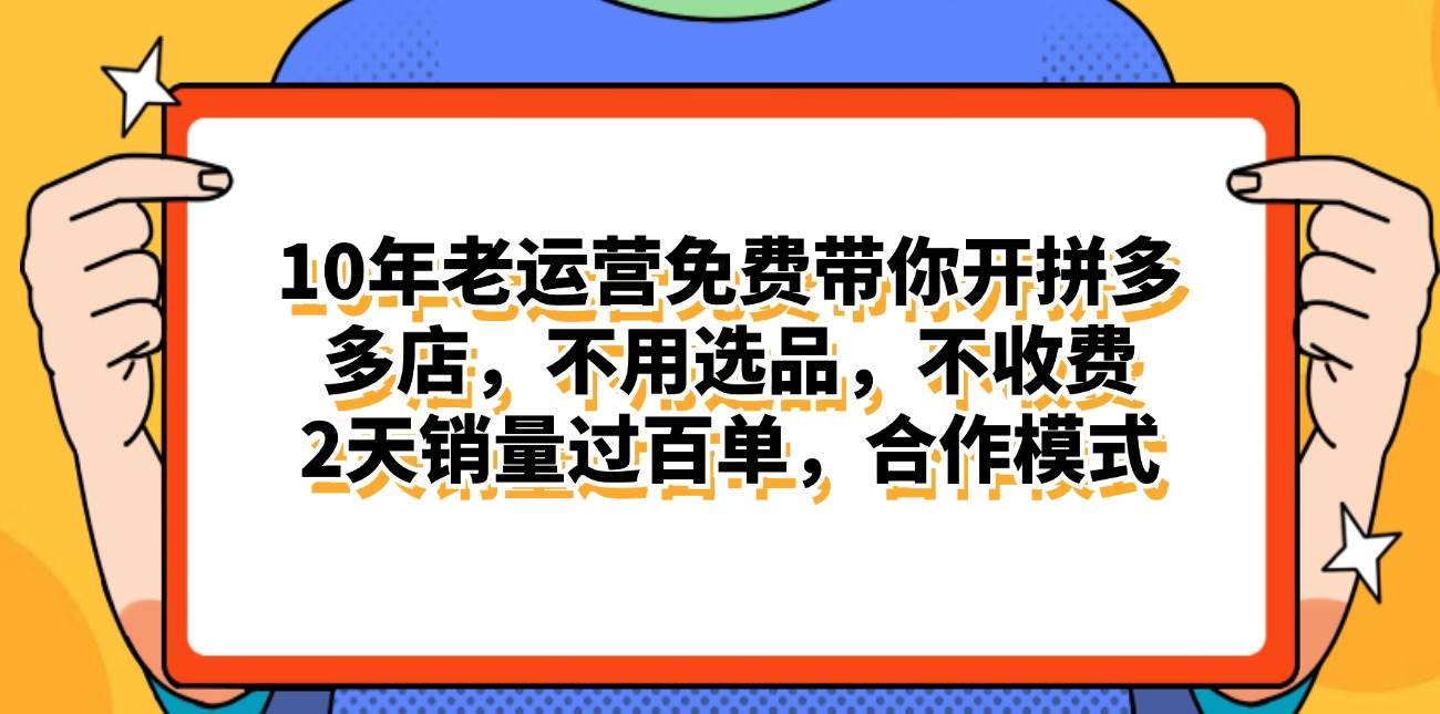 拼多多最新合作开店日入4000+两天销量过百单，无学费、老运营代操作、…-云舒网创