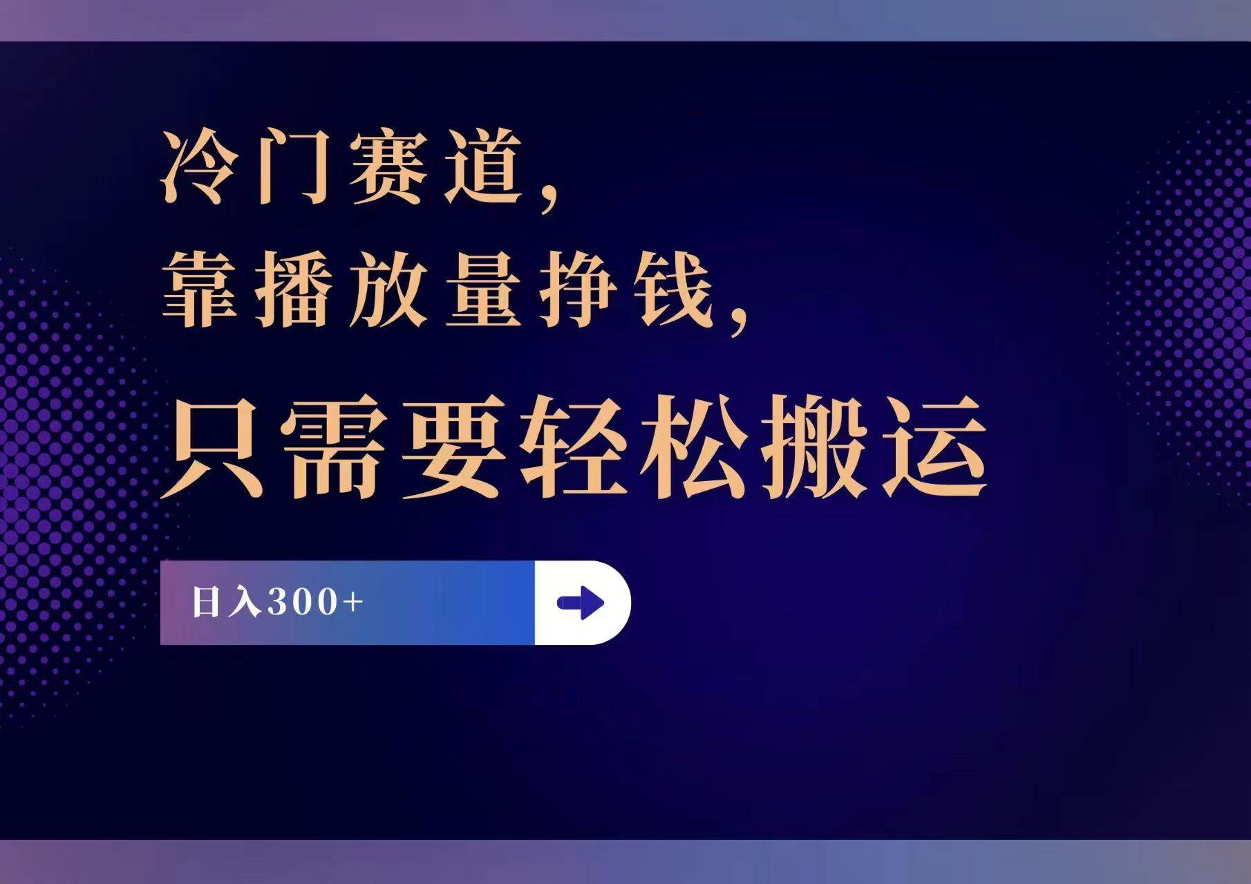 冷门赛道，靠播放量挣钱，只需要轻松搬运，日赚300+-云舒网创