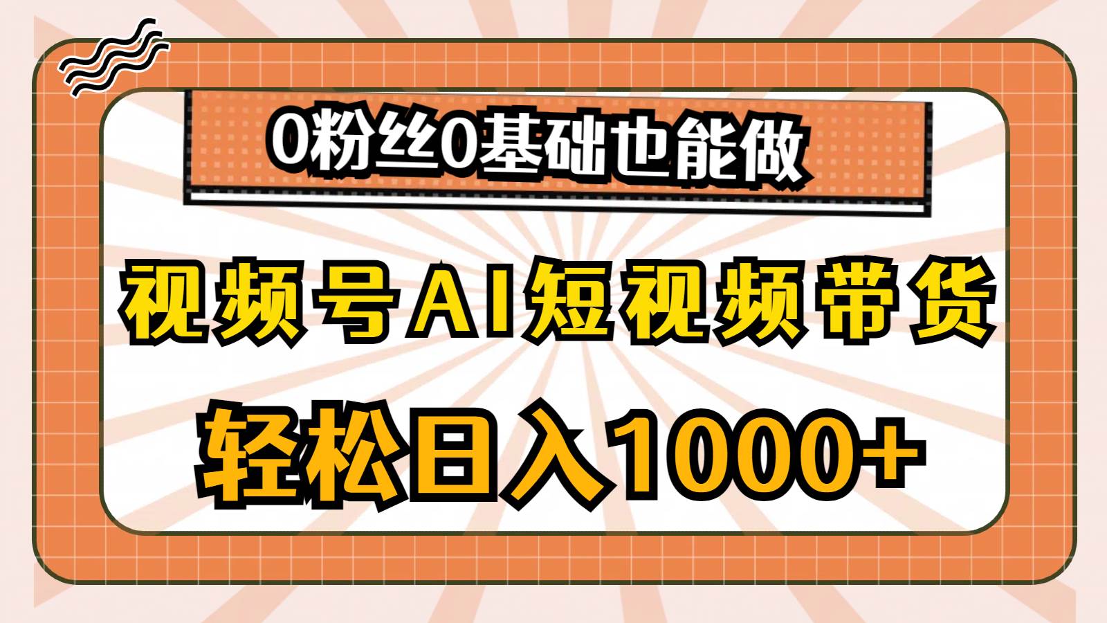 视频号AI短视频带货，轻松日入1000+，0粉丝0基础也能做-云舒网创