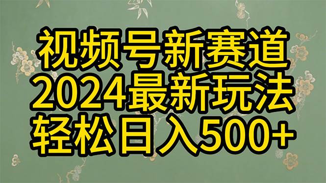 2024玩转视频号分成计划，一键生成原创视频，收益翻倍的秘诀，日入500+-云舒网创