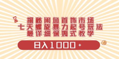 闲鱼首饰领域最新玩法，日入1000+项目0门槛一台设备就能操作-云舒网创