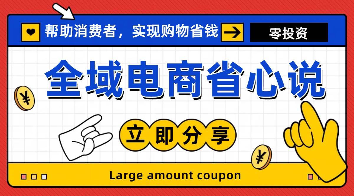 全新电商玩法，无货源模式，人人均可做电商！日入1000+-云舒网创