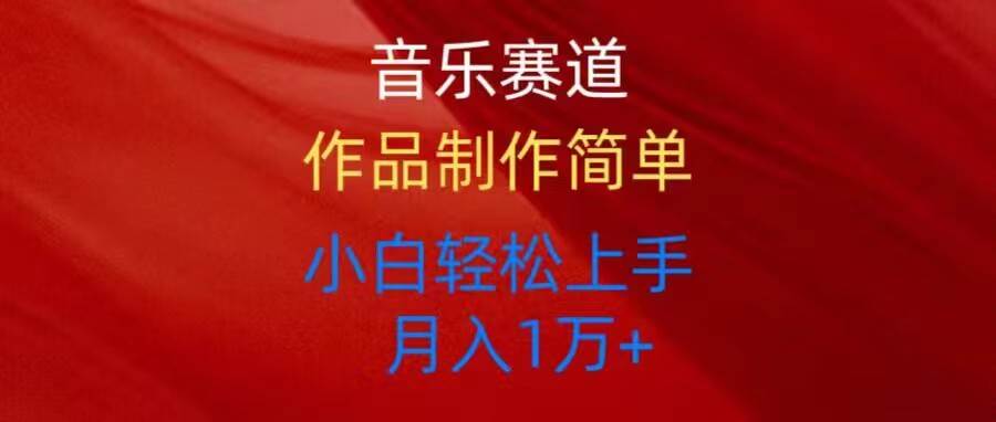 音乐赛道玩法纯原创，所有平台可以发布，小白轻松上手-云舒网创
