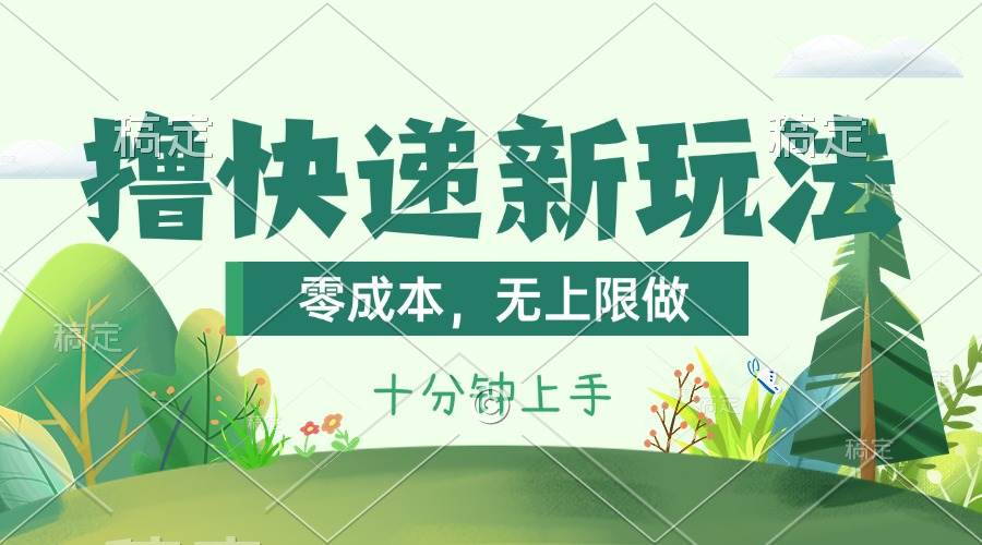 撸快递最新玩法，零成本，无上限做，日产1000+。课程看完就会-云舒网创