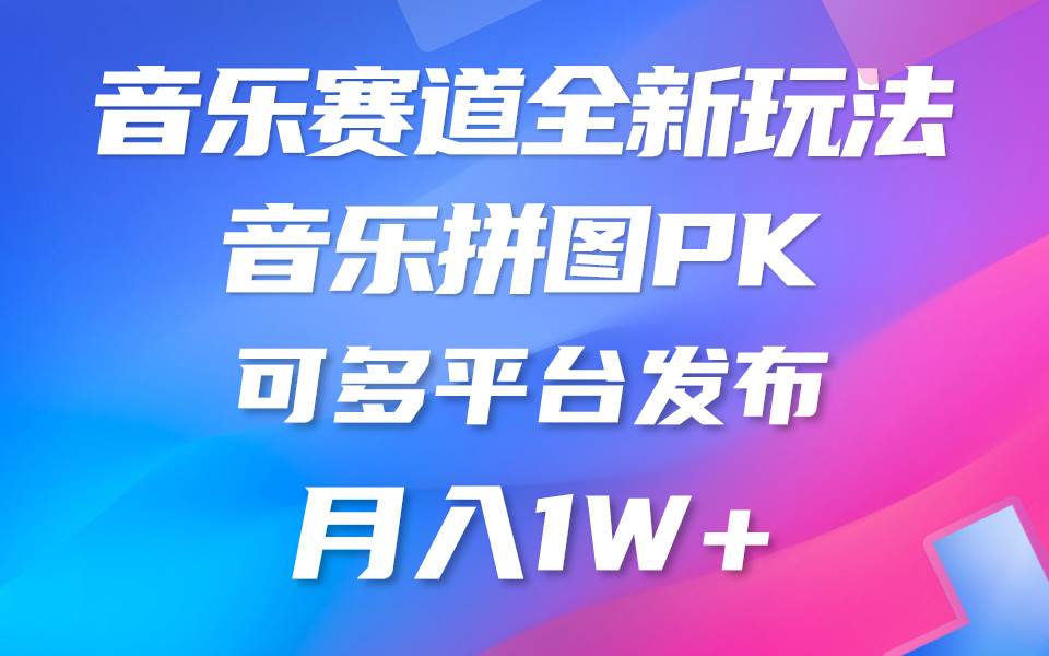 音乐赛道新玩法，纯原创不违规，所有平台均可发布 略微有点门槛，但与…-云舒网创
