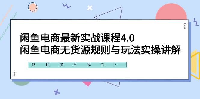 闲鱼电商最新实战课程4.0：闲鱼电商无货源规则与玩法实操讲解！-云舒网创
