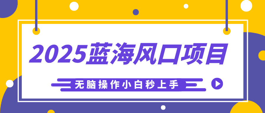 2025蓝海风口项目，利用AI工具一键生成儿童益智早教视频，无脑操作小白秒上手，轻松日入500+-云舒网创
