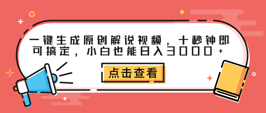 一键生成原创解说视频，十秒钟即可搞定，小白也能日入3000+-云舒网创