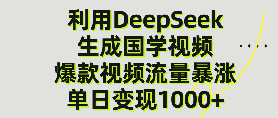 利用DeepSeek生产国学视频，单日变现1000+-云舒网创