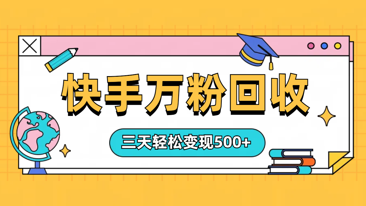 “快手”起万粉号3天变现500+-云舒网创
