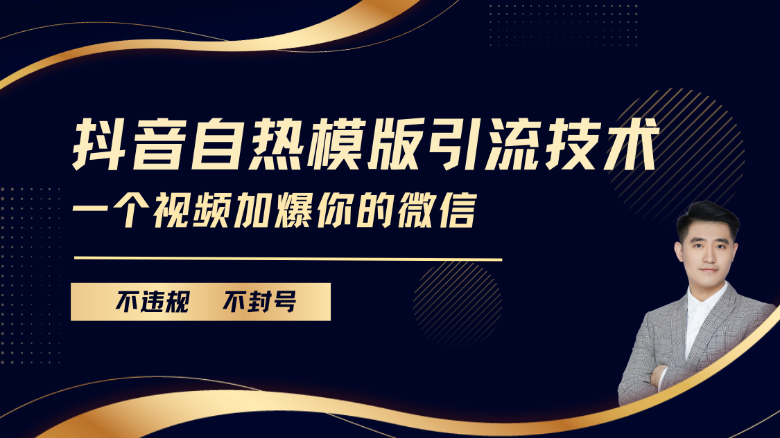 抖音最新自热模版引流技术，不违规不封号， 一个视频加爆你的微信-云舒网创