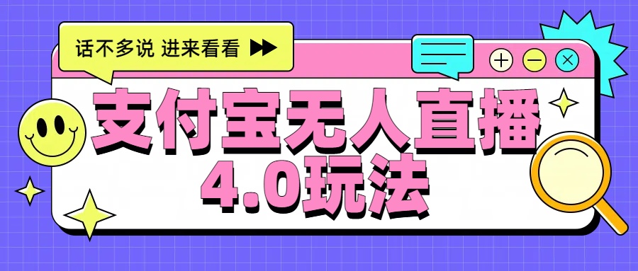 新风口！三天躺赚6000，支付宝无人直播4.0玩法，月入过万就靠它-云舒网创