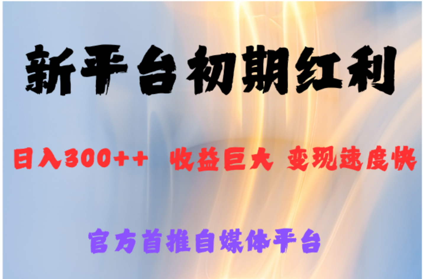 全新新短视频平台，巨头之作，想吃初期红利的速度-云舒网创