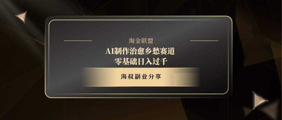 AI制作治愈乡愁赛道，零基础日入过千-云舒网创
