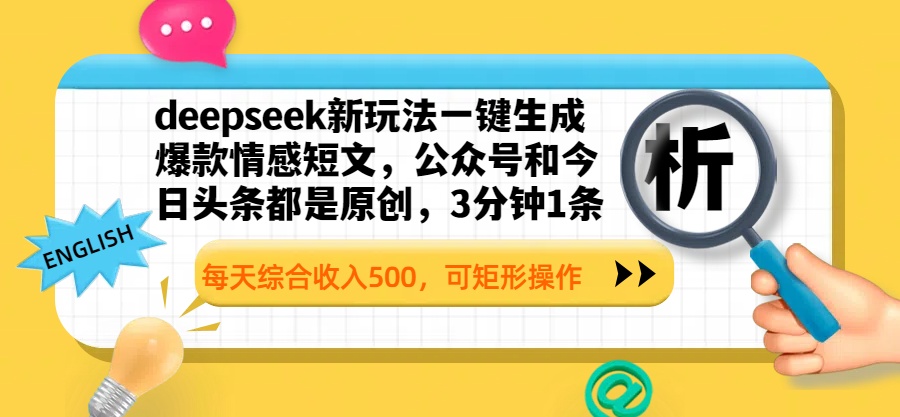 deepseek新玩法一键生成爆款情感短文，公众号和今日头条都是原创，3分钟1条，每天综合收入500，可矩形操作-云舒网创