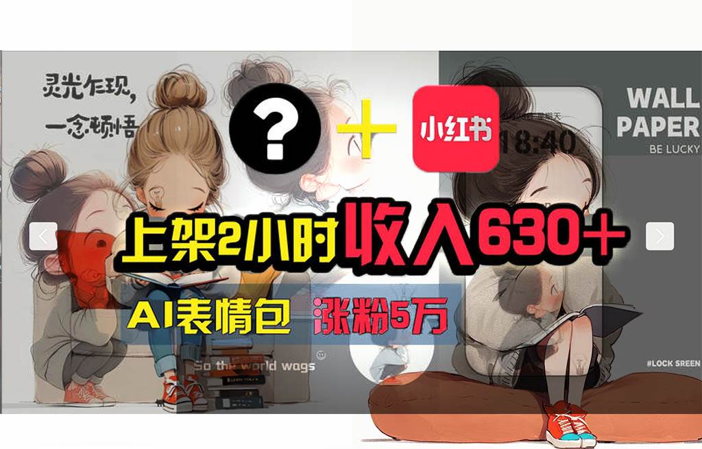 【轻松搞钱秘籍】AI技术助力！小红书涨粉5w+，广告一条轻松赚2000元！-云舒网创