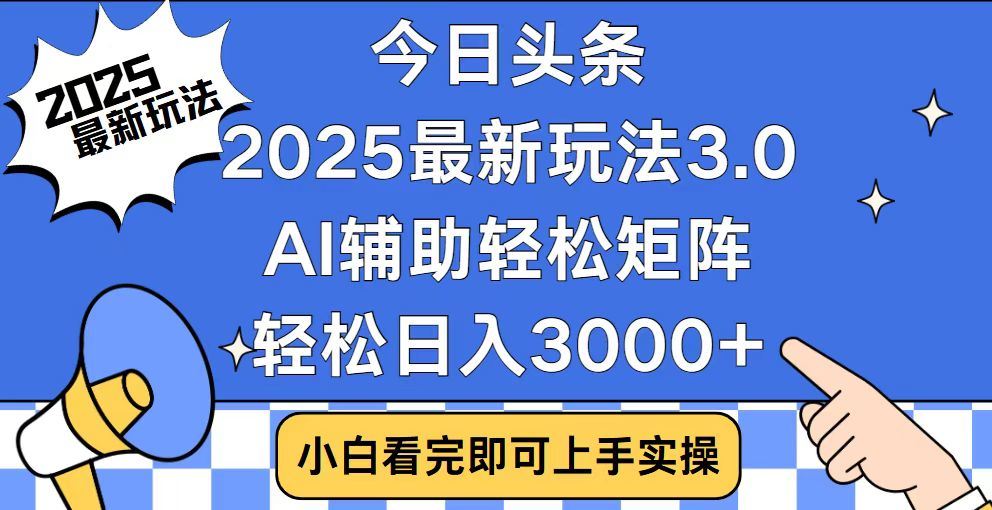 2025最新AI头条暴力掘金玩法，AI辅助轻松矩阵，当天起号，第二天见收益，轻松日入3000+（附详细教程）-云舒网创