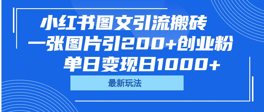 小红书图文引流搬砖，一张图片引200+创业粉，单日变现日1000+-云舒网创