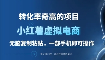 一单49.9，转化率奇高的项目，冷门暴利的小红书虚拟电商-云舒网创