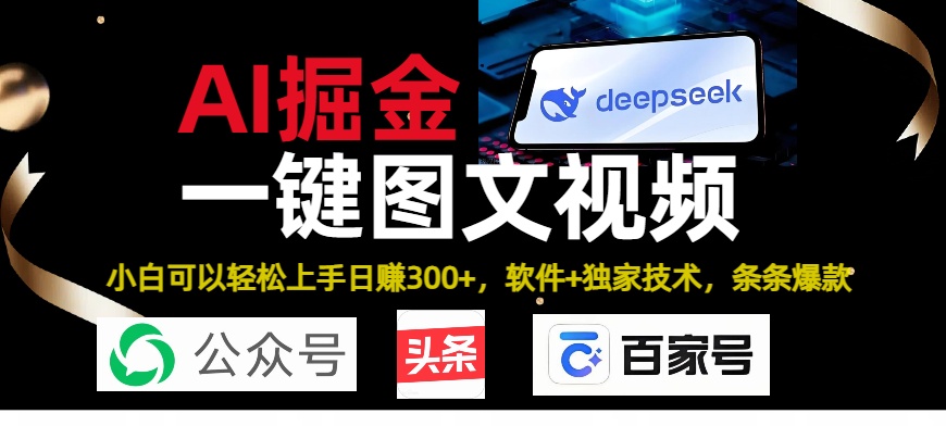 Deepseek+AI掘金实战营。黑科技操作图文+视频，头条、公众号、百家号，条条爆款-云舒网创