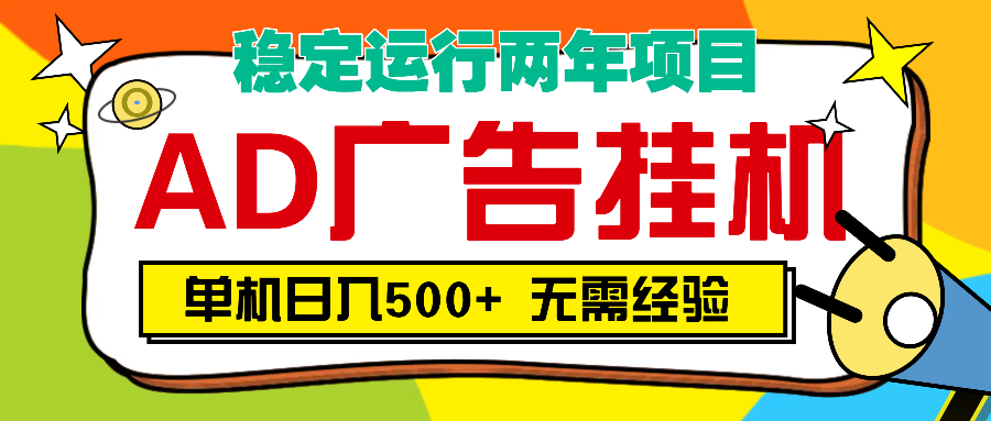 AD广告全自动挂机，单机500+-云舒网创