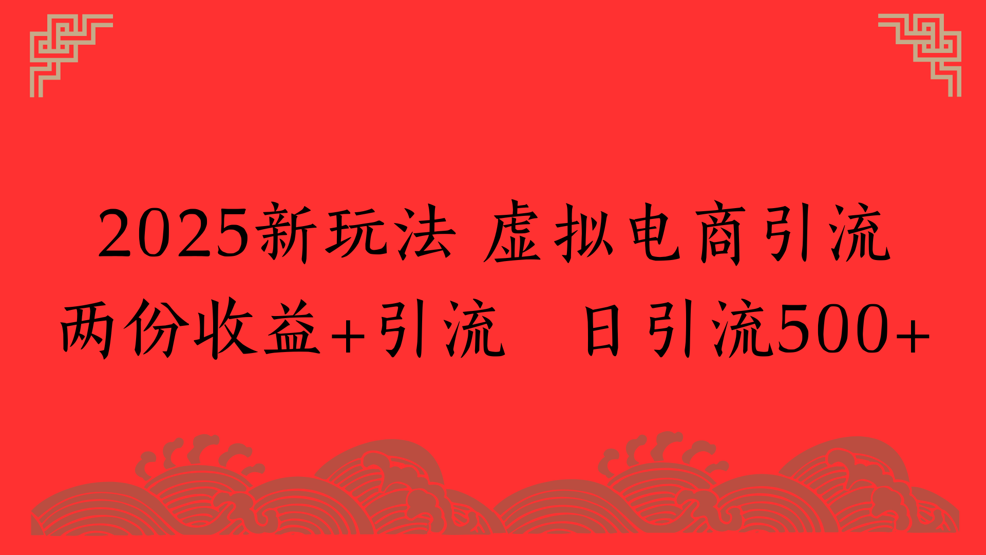2025新玩法 虚拟电商引流两份收益+引流 日引流500+-云舒网创