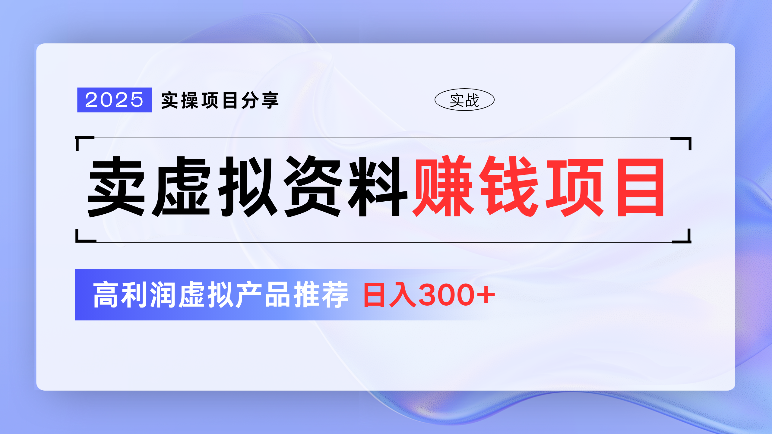 卖虚拟资料项目分享，推荐高利润虚拟产品，新手日入300+-云舒网创