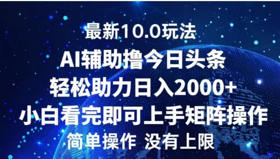 AI辅助撸今日头条，轻松助力日入2000+小白看完即可上手-云舒网创