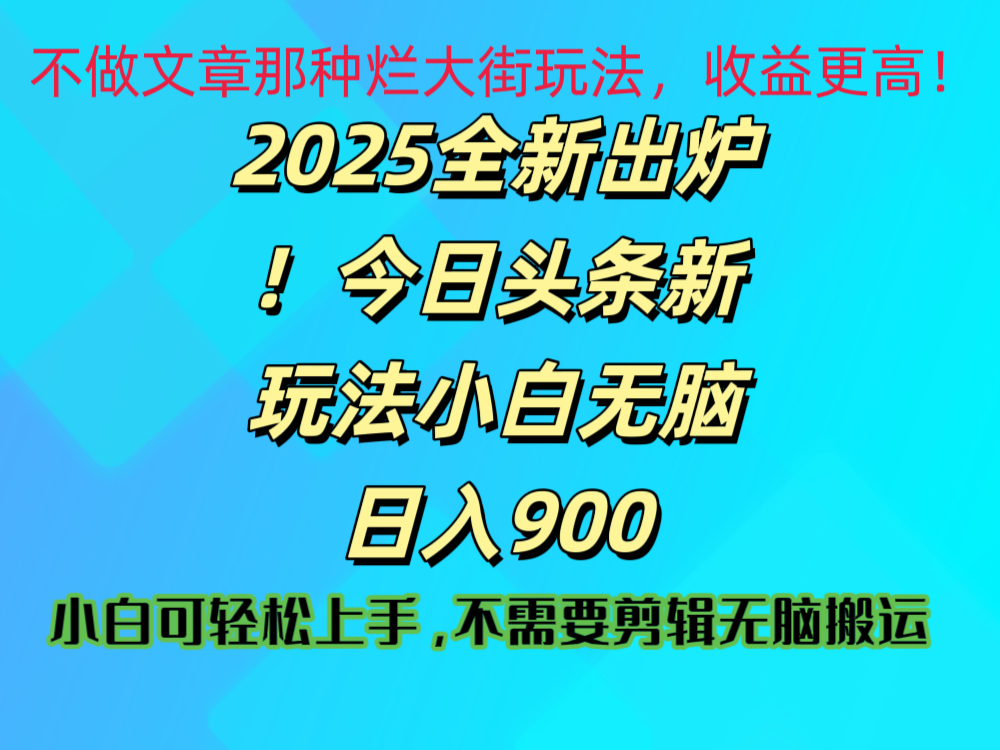2025 全新出炉！今日头条视频赛道的掘金玩法，副业兼职日赚 900 +-云舒网创